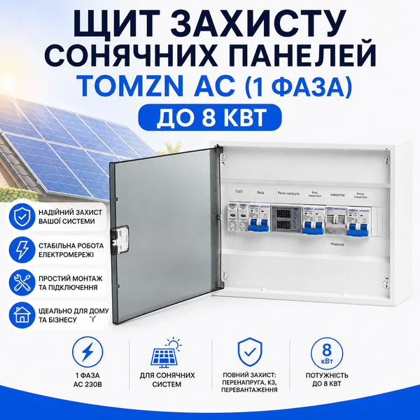 Щит захисту по змінному струму TOMZN 1 фаза AC 40А для інверторів до 8 кВт щит.51 фото