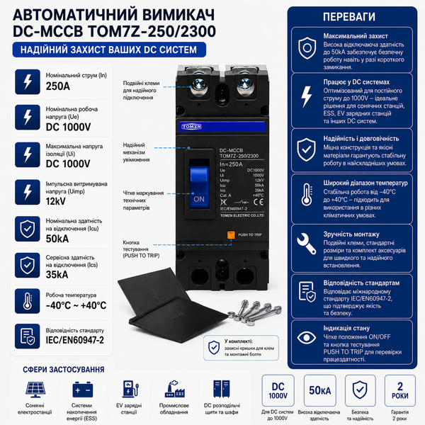 Автоматичний вимикач DC TOMZN TOM7Z-250/2300 MCCB 2Р 250A 1000V авт.91 фото