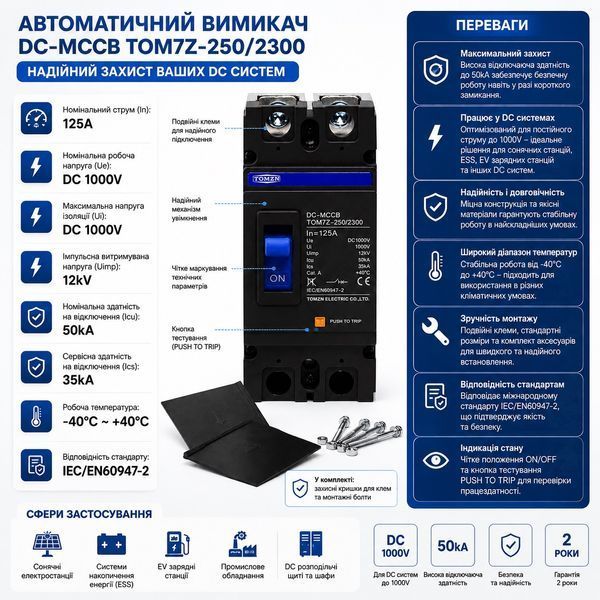 Автоматичний вимикач DC TOMZN TOM7Z-250/2300 MCCB 2Р 125A 1000V авт.89 фото