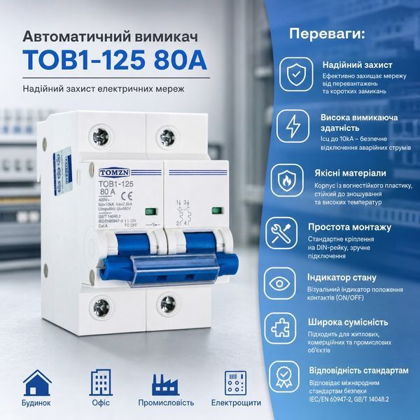 Автоматичний вимикач AC TOMZN TOB1Z-125 80A 400V авт.44 фото